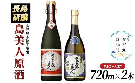 
            《お中元対応可》甕(かめ)長期熟成さつま島美人と黒島美人『原酒セット』(各720ml) 【町内酒販業者】nagashima-6063-03A
          