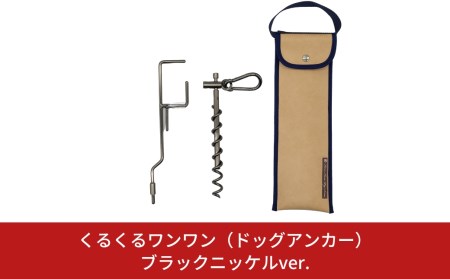 ハンマー不要のドッグアンカー [くるくるワンワン] ケース付 耐荷重約60kg 伸縮リード使用可 ステンレス製 燕三条製 キャンプ用品 アウトドア用品 【026S014】