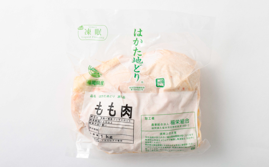 福栄組合 はかた地どり もも肉 1kg 地鶏