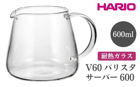 HARIO V60 バリスタサーバー 600［VBS-60］ ※離島への配送不可｜ハリオ おしゃれ かわいい シンプル スタイリッシュ 耐熱 ガラス 食器 器 ガラスポット ポット ピッチャー お茶 コーヒー キッチン 日用品 キッチン用品 電子レンジ可_FI87