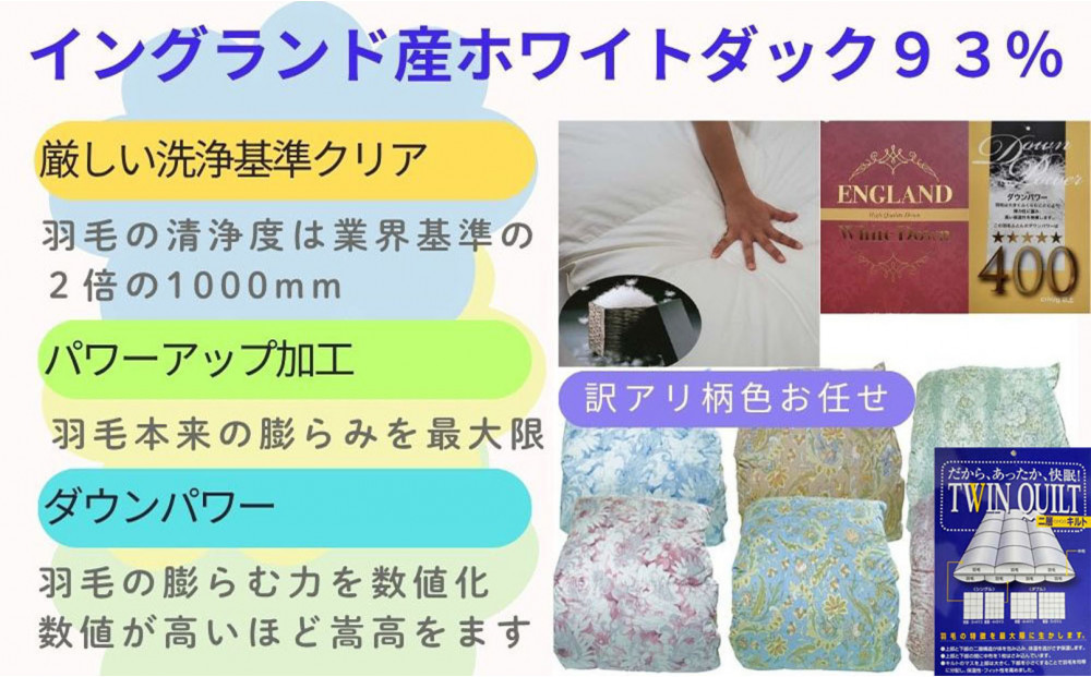 訳あり 羽毛布団 シングル 二層 毛掛け布団 イングランド産ホワイトダウン93 羽毛ふとん 羽毛掛けふとん ダウンパワー400  本掛け羽毛布団 本掛け羽毛掛け布団 寝具 冬用羽毛布団 訳アリ【108