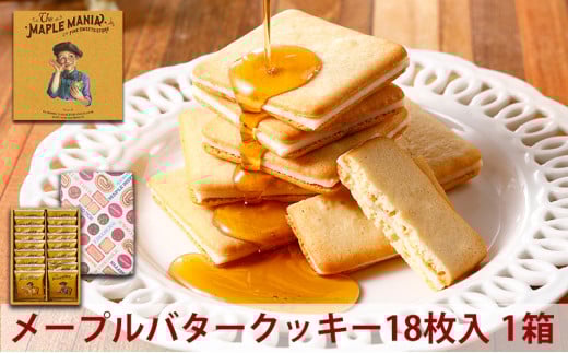 ＜メープルマニア＞ メープルバタークッキー 18枚【冷蔵配送】スイーツ 洋菓子 お菓子 おやつ サクサク 軽い食感 バター風味　ギフト 個包装 クッキー ラングドシャ 焼菓子 静岡 浜松 [№5786-4941]