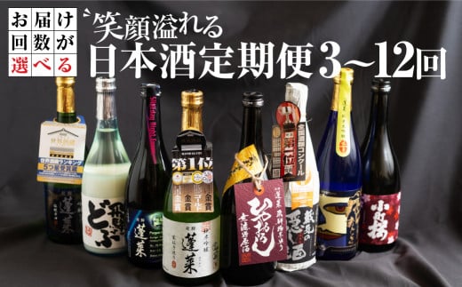 笑顔溢れる日本酒定期便 全3回 渡辺酒造店 33000円 [S875]