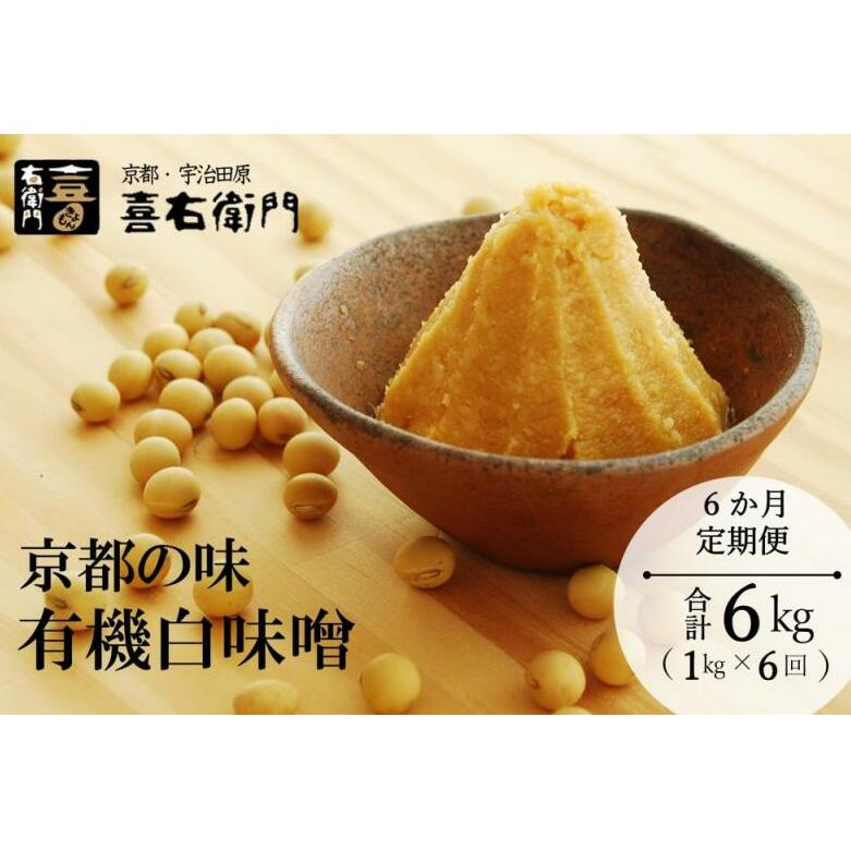 【定期便6か月】有機 白味噌 1kg×6回 京都・喜右衛門〈定期便 みそ 味噌 無添加 オーガニック 有機 天然醸造 お雑煮 加工食品 発酵食品 白大豆 天日塩 調味料〉