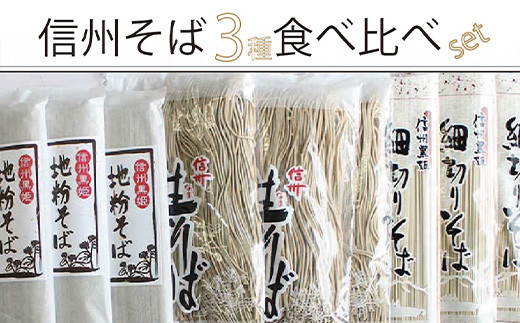 【老舗製麺所直送】自家製粉の地粉使用！池田商店 究極の「信州そば満腹食べ比べセット」 便利な専用つゆ付36食分【長野県 信州 信濃町 ふるさと納税】