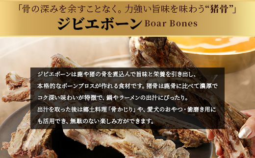 【ジビエボーン】猪骨(生)～出汁用 3kg(1kg×3) ボーンブロス ジビエ スープ 猪 いのしし イノシシ 骨 小分け フードロス 対策 021-0680