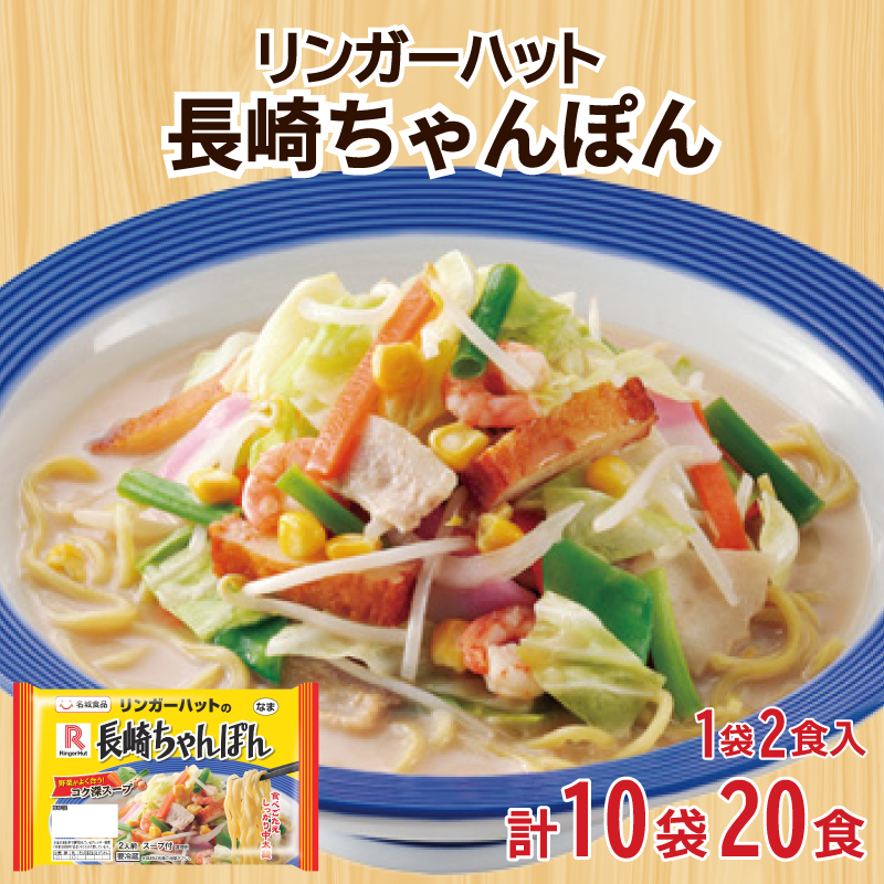リンガーハット 長崎 ちゃんぽん 10袋 セット 計 20食 下関 山口