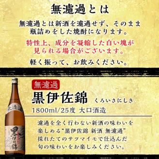 isa525 〈季節限定〉伊佐新焼酎6本セット！伊佐美・黒伊佐錦無濾過(1800ml×各3本) 焼酎 伊佐美 黒伊佐錦 新焼酎 新酒 鹿児島県 伊佐市 お酒 酒 アルコール 贈呈 ギフト プレゼント【