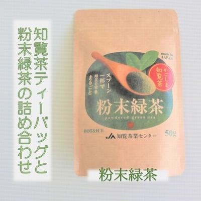 ふるさと納税 南九州市 知覧茶ティーバッグと粉末緑茶の詰め合わせ |  | 02
