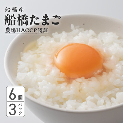 
                  船橋産 地玉子「船橋たまご」18個セット 6個×3パック 卵
                