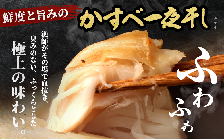 【北海道羽幌産】 かすべ一夜干し　4枚入り | かすべ カスベ エイヒレ えいひれ 一夜干し 干物 ひもの 魚 魚介類 海鮮 水産加工品 加工品 鮮度抜群 鮮度 食べやすい 食感 骨まで食べられる お