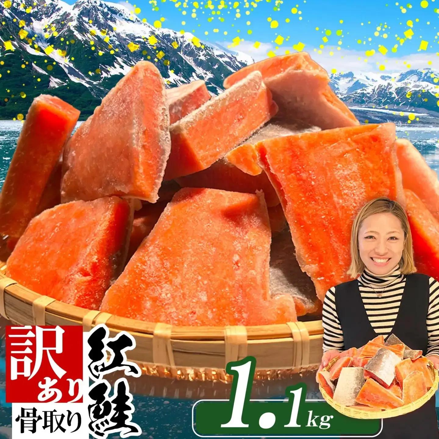 訳あり 紅鮭 1.1kg 骨取り 鮭 紅鮭