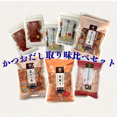 枕崎産かつお節　だし取り味比べ4種とふりかけ・そぼろセット　A7-13【1593692】