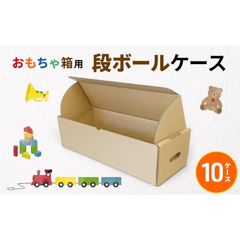 ダンボール おもちゃ箱 10箱 収納 ダンボール