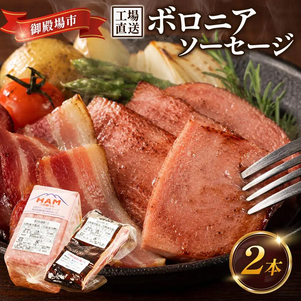 二の岡ハム ボロニアソーセージ 1040g×1本＋ベーコンブロック 1本セット | ソーセージ 肉 豚肉 ベーコン