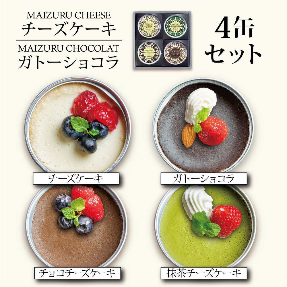 【ふるさと納税】 スイーツ缶詰め合わせ 4缶 （チーズケーキ、抹茶チーズケーキ、チョコチーズケーキ、ガトーショコラ） ： 缶詰 スイーツ缶 お菓子 スイーツ 洋菓子 人気 おいしい 国産 保存料無添加 長期保存 ケーキ 京都 贈答 贈り物 プレゼント ギフト