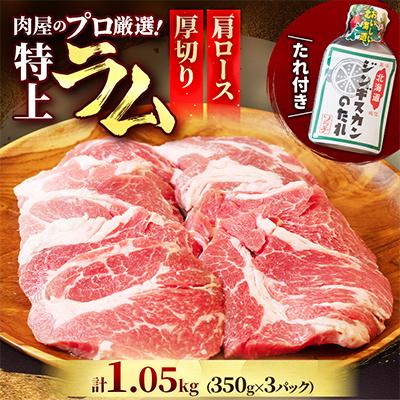 ふるさと納税 中札内村 肉屋のプロ厳選! 厚切り 特上ラム 肩ロース たれ付き (350g×3袋) 計1.05kg