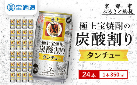【タカラ】極上〈宝焼酎〉の炭酸割り「タンチュー」(350ml×24本)｜京都 タカラ 酎ハイ サワー 人気セット