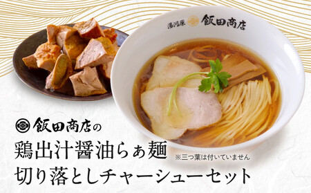 【2026年4月30日以降発送】飯田商店の鶏出汁醤油らぁ麺(具材付き)2食+切り落としチャーシュー2袋セット | 湯河原町 名店 鶏出汁醤油 具材付き 叉焼 ラーメンファン必見