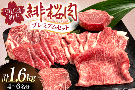 牛肉 緋桜肉 焼肉 プレミアム セット 計1.6kg [イノベスタ 沖縄県 伊江村 ie47bde380003]