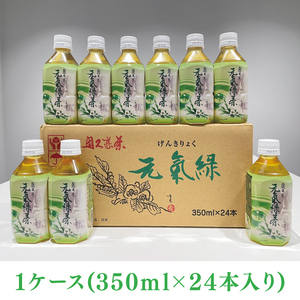 奥久慈茶 元気緑 (350ml×24本)|奥久慈茶　緑茶 日本茶 飲料 ペットボトル飲料 一番茶 国産 茨城県 大子町（AJ002）