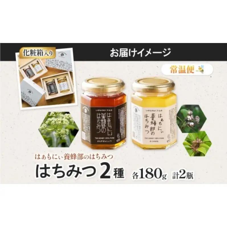 はぁもにぃ 養蜂部のはちみつ 2種 セット からすざんしょう さとのはな 各180g×1個 蜂蜜 ハチミツ 完熟 生はちみつ 非加熱 千葉県産 里山 花の蜜 百花蜜 ギフト 送料無料 千葉県 千葉市