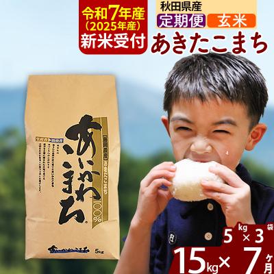 ふるさと納税 北秋田市 令和7年産 新米受付《定期便7ヶ月》あきたこまち 15kg【玄米】|foap-20707