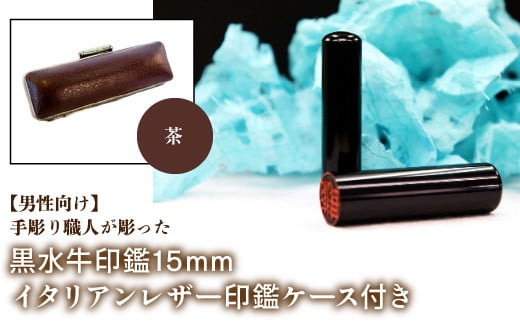 【男性向け】手彫り職人が彫った黒水牛印鑑15mm イタリアンレザ－印鑑ケース付き：茶 ふるさと納税 印鑑 黒水牛 はんこ 実印 認印 銀行印 イタリアンレザー 印鑑ケース付 15mm 男性向け 山梨県 鳴沢村 送料無料 NST013br