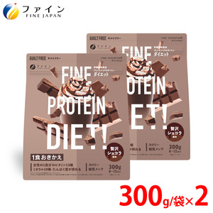 G-120　プロテインDIET贅沢ショコラ風味 300g×2個セット