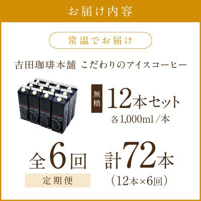 ふるさと納税 泉南市 【毎月定期便】【吉田珈琲本舗】こだわりのアイスコーヒー無糖 1,000ml×12本全6回 |  | 01