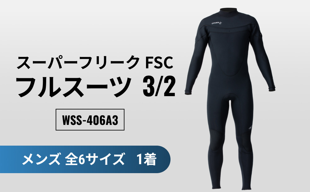 
スーパーフリーク FSC フルスーツ 3/2　WSS-406A3
