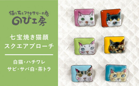 七宝焼き 猫顔 スクエア ブローチ 糸島市 / のび工房【いとしまごころ】[ADZ007]