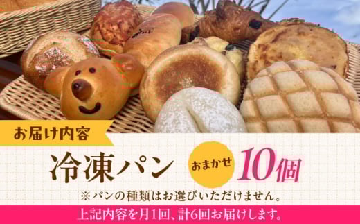 パン【全6回定期便】冷凍パン おまかせ10個セット?パン ぱん おまかせ 冷凍 国産 朝食 詰め合わせ お楽しみ アソート セット お取り寄せ 朝食 朝ごはん おやつ 軽食 ストック 美味しい おいし