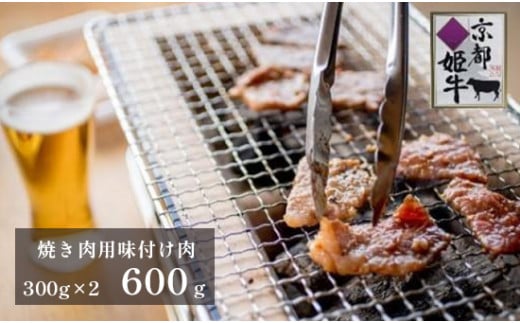 国産牛肉 京都姫牛 味付け焼肉用 600g（300g×2） 【 冷凍 国産 肉屋 バーベキュー BBQ 簡単 焼くだけ 味付け 牛肉 国産肉 肉 お肉 小分け 個包装 お祝い 誕生日 記念日 お取り寄せ グルメ 京都 綾部 】