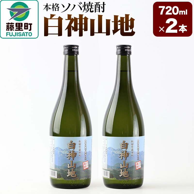 本格ソバ焼酎「白神山地」720ml×2本
