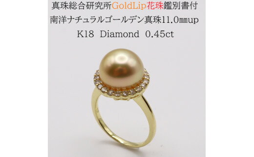 【ふるさと納税】1702　【真珠総合研究所GoldLip花珠鑑別書付】K18　南洋ナチュラルゴールデン真珠11.0mmup　ダイヤモンド0.45ct 　リング