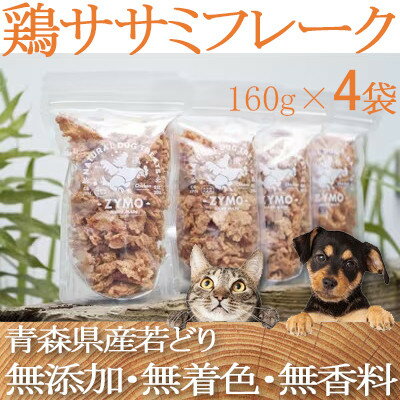 【ふるさと納税】【ペットフード】 ZYMO鶏ササミ 総計640g満腹セット　(国産鶏&無添加)犬用おやつ猫用おやつ【1130767】
