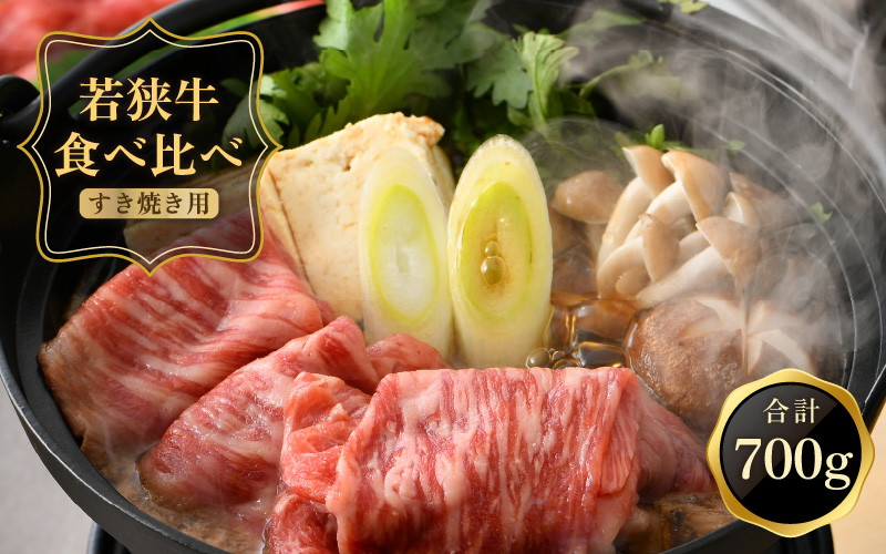 
                  黒毛和牛「若狭牛 肩ロース & もも スライス すき焼き用」食べ比べ セット！ 計700g 【牛肉 肉 お肉 黒毛和牛 和牛 ブランド牛 赤身 すき焼き 詰め合わせ 冷凍 お中元 お歳暮 ギフト 贈り物 プレゼント】[051-c002]
                