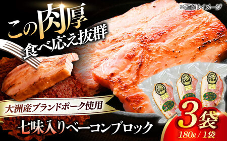 ベーコンブロック 【七味】 180g×3個セット [AGAZ014] ベーコン ベーコン ベーコン ベーコン ベーコン ベーコン ベーコン