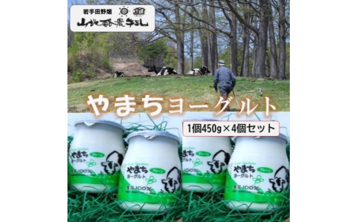 やまちヨーグルト(プレーンタイプ)4個入り(450g×1個)【1721060】