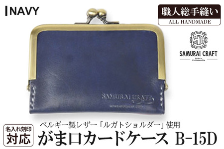 サムライクラフト がま口カードケース＜ネイビー＞(100mm×70mm×厚み10mm) レザー 革 本革 レザー製品 革製品 名入れ ギフト ルガトショルダー ファッション 日本製 手縫い ハンドメイド Samurai Craft【株式会社Stand Field】ta276-navy
