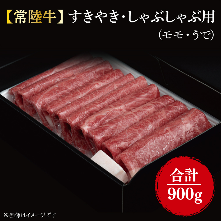 【常陸牛】すきやき・しゃぶしゃぶ用『もも・うで』 900g（450ｇ×2パック)【茨城県共通返礼品】｜肉 お肉 肉類 牛肉 すき焼き しゃぶしゃぶ もも うで 常陸牛 贅沢 茨城県 行方市(FL-8)