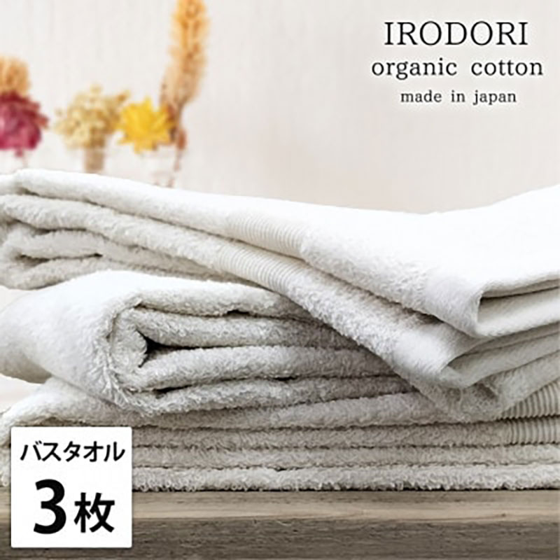 【ふるさと納税】＜バスタオル3枚組＞オーガニックコットンバスタオル(60×120cm) 彩りPL　お届け：お申し込み後、3週間程度で順次発送予定
