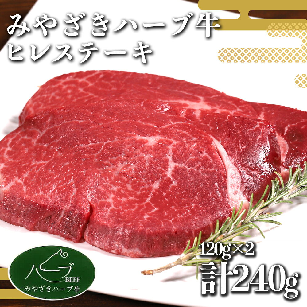 【ふるさと納税】ヒレ ステーキ 宮崎 ハーブ牛 240g（120g×2枚）小分け 真空パック 冷凍