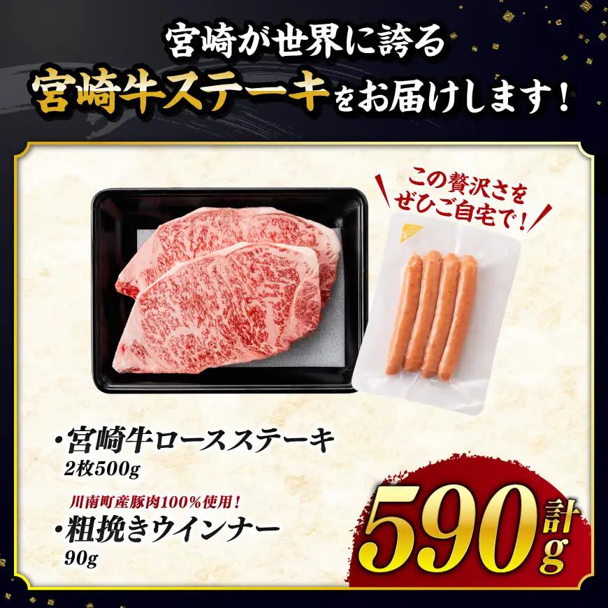 【ご入金確認後、14日以内に発送】宮崎牛ロースステーキ2枚500g 粗挽きウインナー