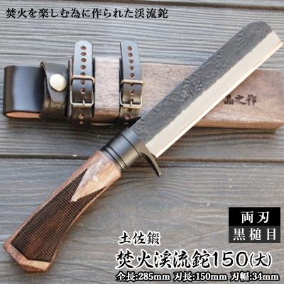 ふるさと納税 南国市 土佐鍛 焚火渓流鉈150(大)【黒槌目】