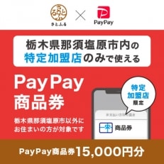栃木県那須塩原市　PayPay商品券(15,000円分)※地域内の一部の加盟店のみで利用可
