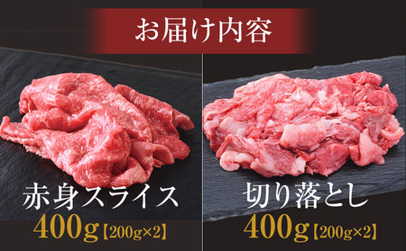 ＜神戸牛＞すき焼きセット　800g(赤身スライス200g×2P、切り落とし200g×2P)