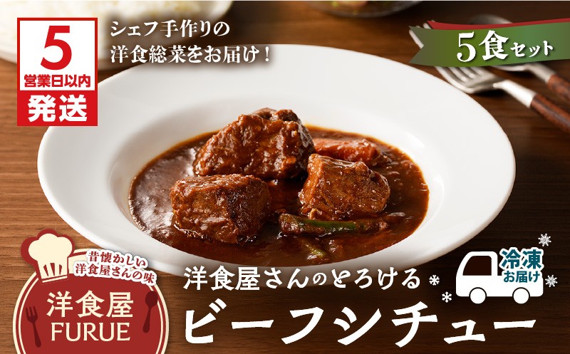 
洋食屋さんのとろけるビーフシチュー（220g×5個パック）　K256-002
