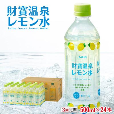 ふるさと納税 垂水市 【毎月定期便】財寶温泉 レモン水(500ml×24本) レモンフレーバーウォーター(垂水市)全3回
